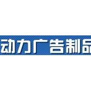 宿遷市動力廣告制品廠 專業廣告發布解決方案的行業引領者
